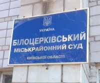 10.03.2015 року Білоцерківський міськрайонний суд Київської області задовольнив заяву про встановлення факту, що має юридичне значення