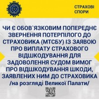Чи є обов'язковим попереднє звернення потерпілого до страховика (МТСБУ) із заявою про виплату страхового відшкодування