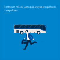 Постанова ВС щодо розмежування крадіжки і шахрайства