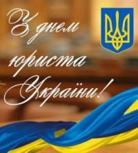 Привітання з Днем юриста!