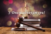 Вітання з Днем адвокатури