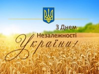 Вітання з Днем незалежності України!