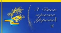 Вітаємо з Днем юриста!