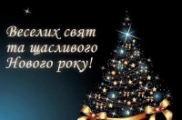 Вітаємо з Новим роком та Різдвом Христовим!