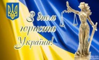 Привітання з Днем юриста!
