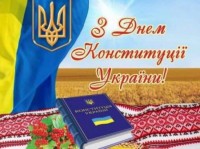 З Днем Конституції України!