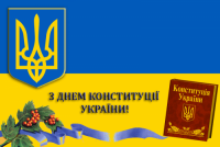 З Днем Конституції України!