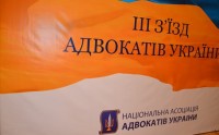З'їзд адвокатів України завершив свою роботу